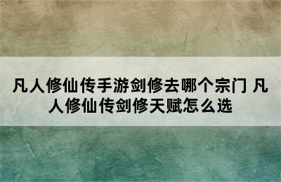 凡人修仙传手游剑修去哪个宗门 凡人修仙传剑修天赋怎么选